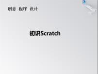 2020-2021学年第二单元 Scratch趣味编程第6课 初识Scratch课堂教学课件ppt