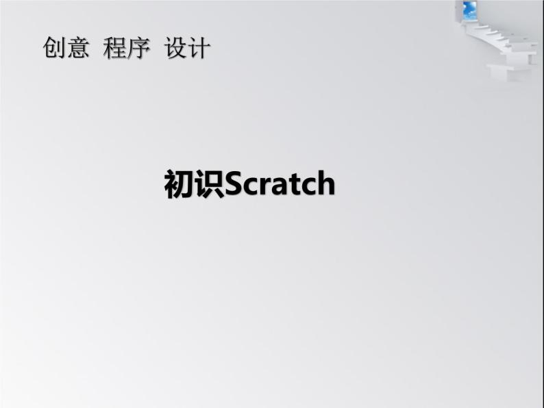 小学六年级下册信息技术-2.6初识Scratch-浙江摄影版--(8张)ppt课件01