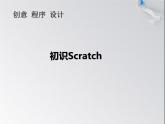 小学六年级下册信息技术-2.6初识Scratch-浙江摄影版--(8张)ppt课件