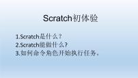 小学信息技术浙摄影版六年级下册第二单元 Scratch趣味编程第6课 初识Scratch图文ppt课件