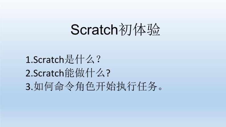 小学六年级下册信息技术-2.6初识Scratch--浙江摄影版-(9张)ppt课件 (1)01