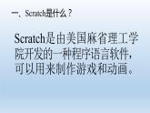 小学六年级下册信息技术-2.6初识Scratch--浙江摄影版-(9张)ppt课件 (1)