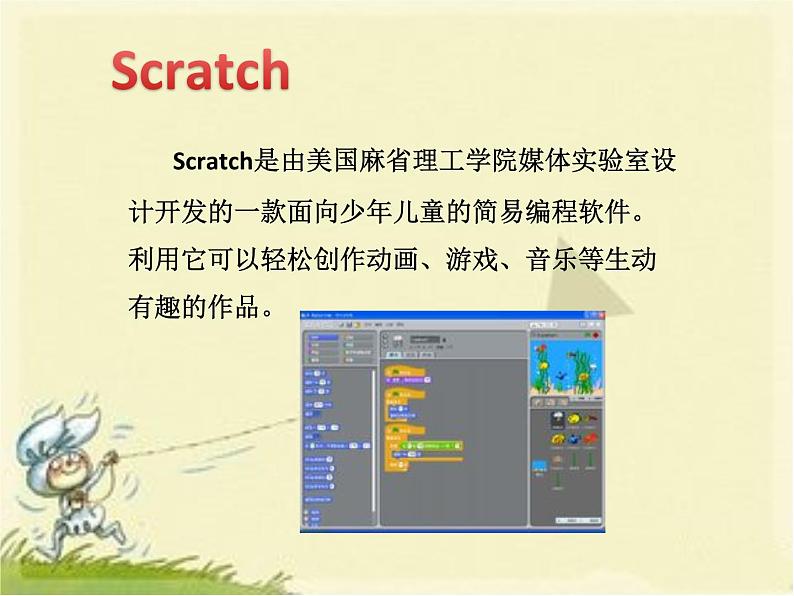 小学六年级下册信息技术-2.6-初识Scratch-浙江摄影版-(9张)ppt课件 (1)第3页