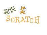 小学六年级下册信息技术-2.6-初识Scratch-浙江摄影版--(9张)ppt课件 (1)