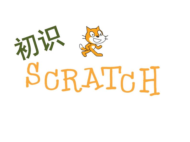 小学六年级下册信息技术-2.6-初识Scratch-浙江摄影版--(9张)ppt课件 (1)第1页