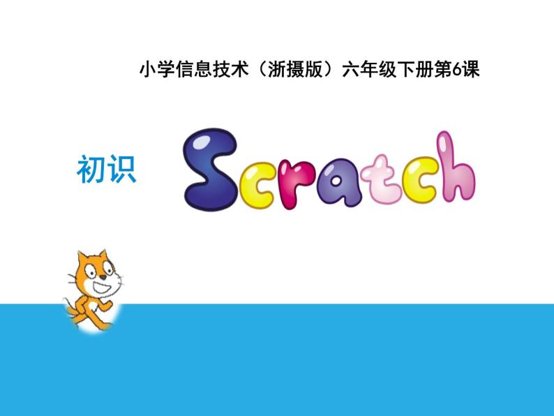 小学六年级下册信息技术-2.-6初识Scratch-浙江摄影版--(9张)ppt课件01