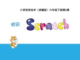 小学六年级下册信息技术-2.-6初识Scratch-浙江摄影版--(9张)ppt课件