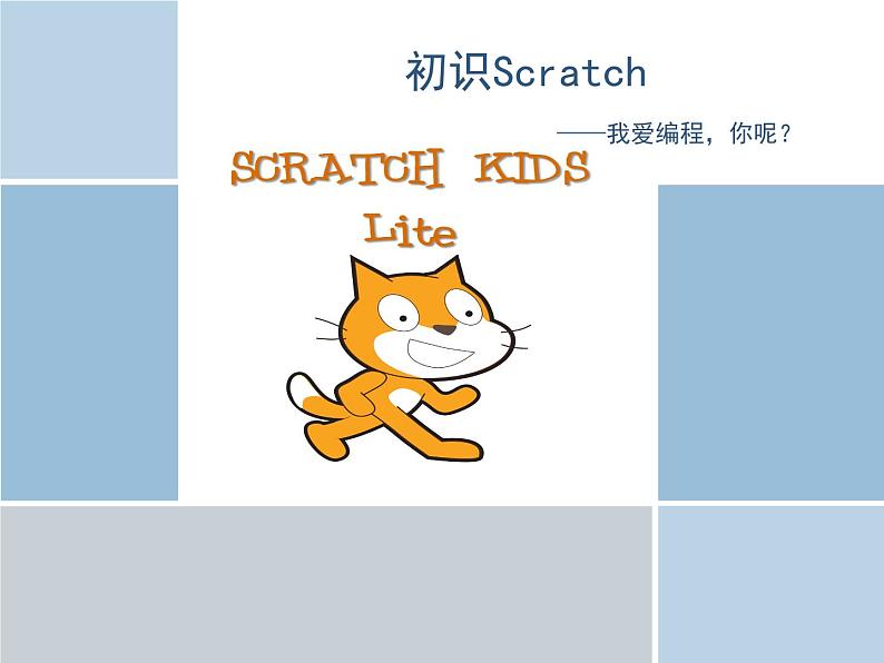 小学六年级下册信息技术--2.6初识Scratch-浙江摄影版-(9张)ppt课件第1页