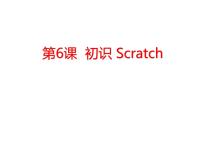 浙摄影版六年级下册第6课 初识Scratch背景图课件ppt