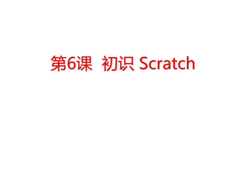 小学六年级下册信息技术-2.6初识Scratch--浙江摄影版--(11张)ppt课件 (1)01
