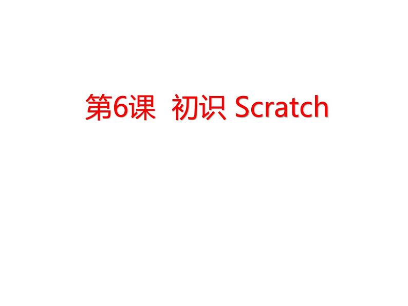 小学六年级下册信息技术-2.6初识Scratch--浙江摄影版--(11张)ppt课件 (1)第1页