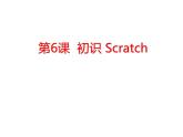 小学六年级下册信息技术-2.6初识Scratch--浙江摄影版--(11张)ppt课件 (1)