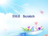 小学六年级下册信息技术-2.6初识Scratch--浙江摄影版-(14张)ppt课件