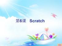 小学信息技术浙摄影版六年级下册第二单元 Scratch趣味编程第6课 初识Scratch授课ppt课件