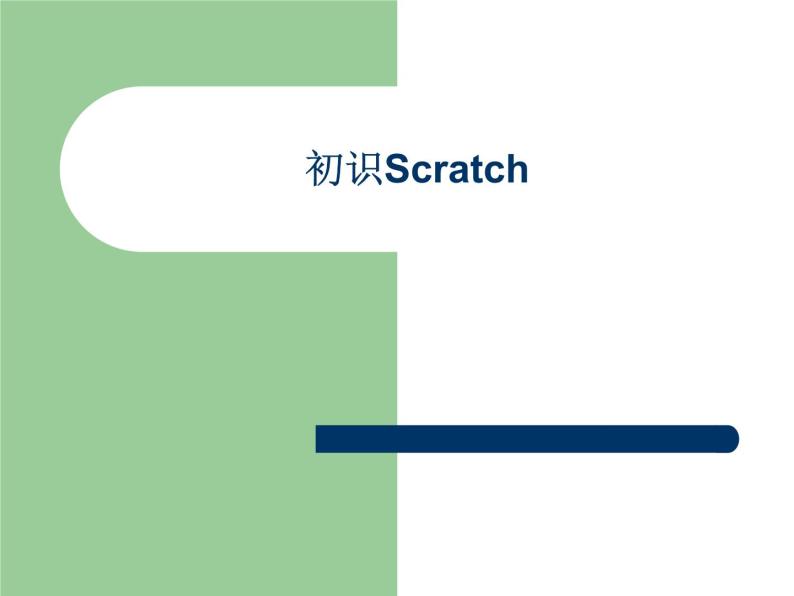 小学六年级下册信息技术-2.6初识Scratch-浙江摄影版--(13张)ppt课件01