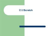 小学六年级下册信息技术-2.6初识Scratch-浙江摄影版--(13张)ppt课件