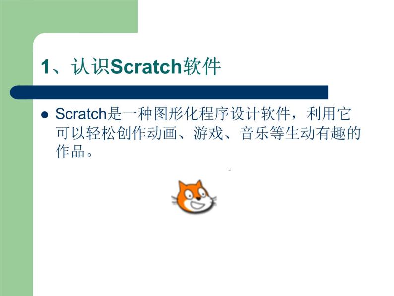 小学六年级下册信息技术-2.6初识Scratch-浙江摄影版--(13张)ppt课件02