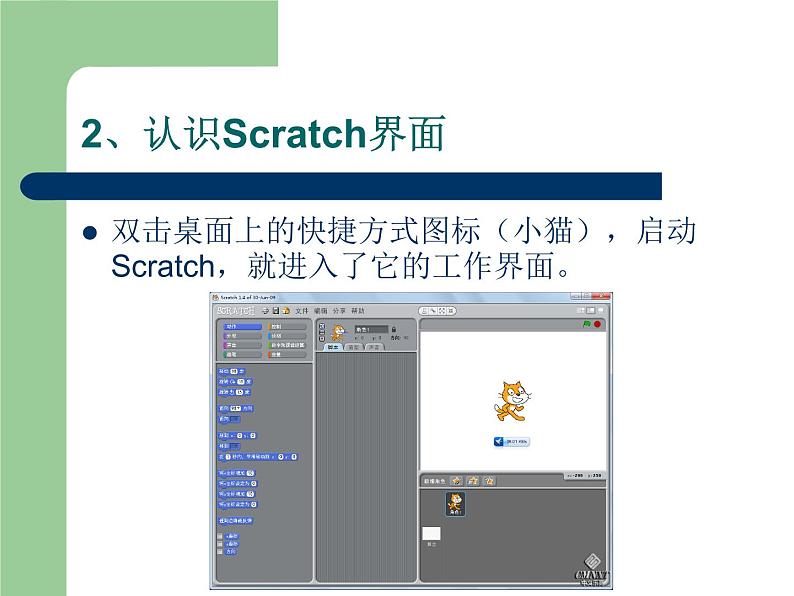 小学六年级下册信息技术-2.6初识Scratch-浙江摄影版--(13张)ppt课件03