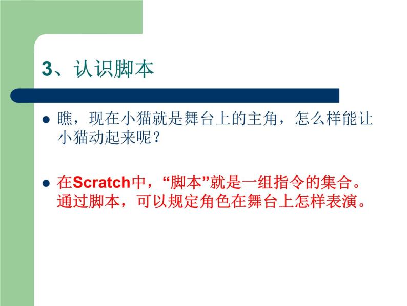 小学六年级下册信息技术-2.6初识Scratch-浙江摄影版--(13张)ppt课件05