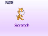 小学六年级下册信息技术-2.6初识scratch浙江摄影版(16张)ppt课件