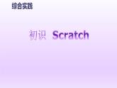 小学六年级下册信息技术-2.6初识scratch浙江摄影版(16张)ppt课件