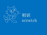 小学六年级下册信息技术-2.6初识Scratch--浙江摄影版--(18张)ppt课件