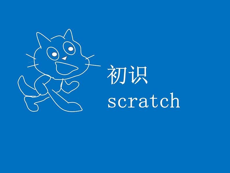 小学六年级下册信息技术-2.6初识Scratch--浙江摄影版--(18张)ppt课件第3页