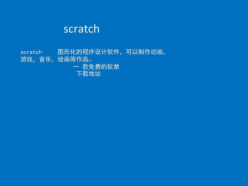 小学六年级下册信息技术-2.6初识Scratch--浙江摄影版--(18张)ppt课件第4页