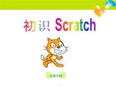 小学六年级下册信息技术-2.6初识Scratch-浙江摄影版(新-)-(8张)ppt课件