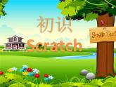 小学六年级下册信息技术-2.6初识Scratch-浙江摄影版(-新)-(8张)ppt课件