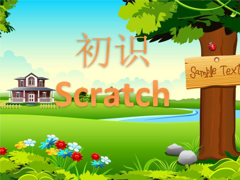 小学信息技术第二单元 Scratch趣味编程第6课 初识Scratch教学演示课件ppt-教习网|课件下载