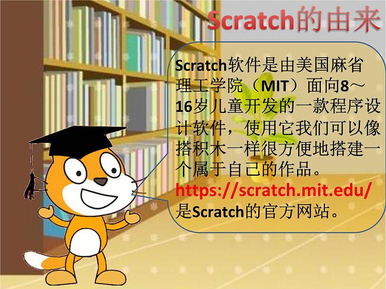 小学六年级下册信息技术-2.6初识Scratch-浙江摄影版(-新)-(8张)ppt课件第2页