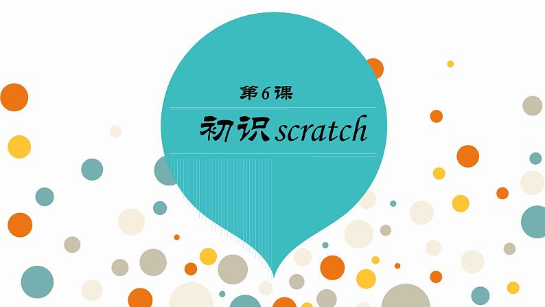 小学六年级下册信息技术-2.6初识Scratch--浙江摄影版(新-)-(8张)ppt课件第2页