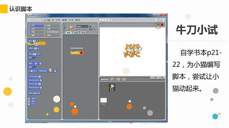 小学六年级下册信息技术-2.6初识Scratch--浙江摄影版(新-)-(8张)ppt课件第4页