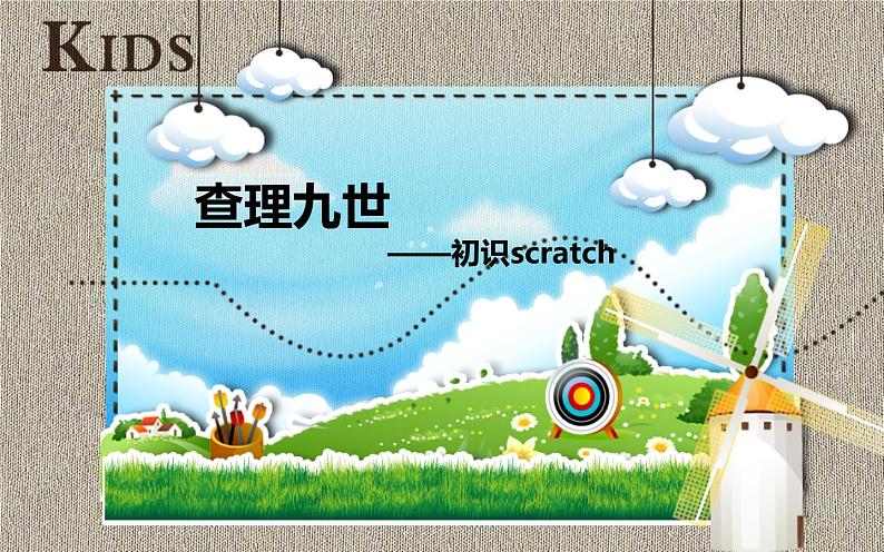 小学六年级下册信息技术-2.6初识Scratch-浙江摄影版(新-)-(12张)ppt课件第2页