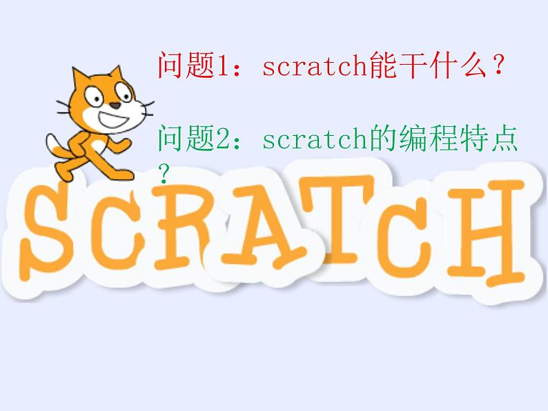 小学六年级下册信息技术-2.6初识Scratch--浙江摄影版(-新)-(13张)ppt课件第6页