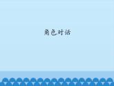 小学六年级下册信息技术-2.7角色对话｜浙江摄影版(新)(12张)ppt课件