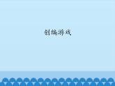 小学六年级下册信息技术-2.10创编游戏｜浙江摄影版(新)(15张)ppt课件