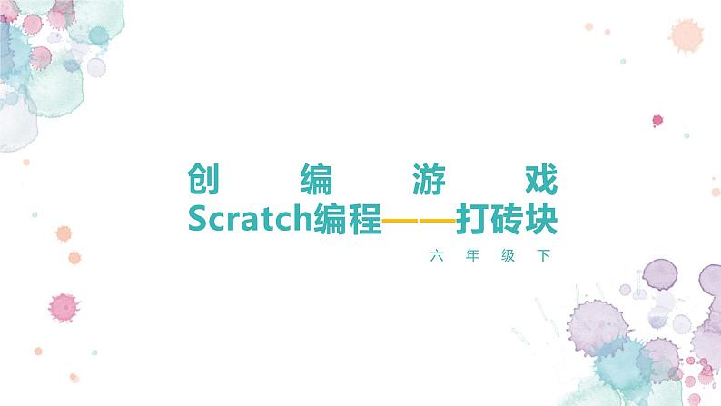 小学六年级下册信息技术-2.10创编游戏---浙江摄影版--(10张)ppt课件01