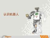 小学六年级下册信息技术-2.11认识机器人--浙江摄影版-(16张)ppt课件