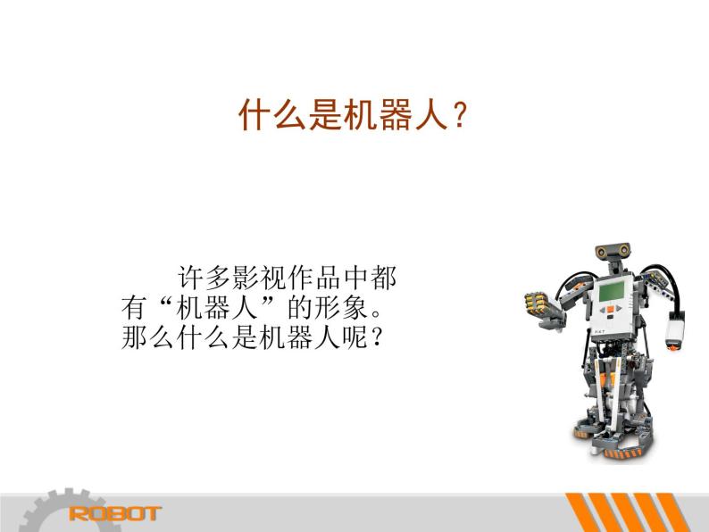 小学六年级下册信息技术-2.11认识机器人--浙江摄影版-(16张)ppt课件02