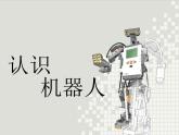 小学六年级下册信息技术-2.11认识机器人---浙江摄影版-(20张)ppt课件