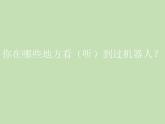 小学六年级下册信息技术-2.11认识机器人---浙江摄影版-(20张)ppt课件