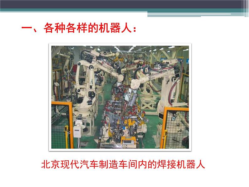 小学六年级下册信息技术-2.11认识机器人--浙江摄影版--(26张)ppt课件07