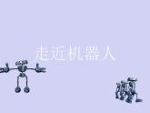 小学六年级下册信息技术-3.12走近机器人-浙江摄影版(9张)ppt课件