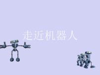 小学信息技术浙摄影版六年级下册第12课 走近机器人示范课课件ppt