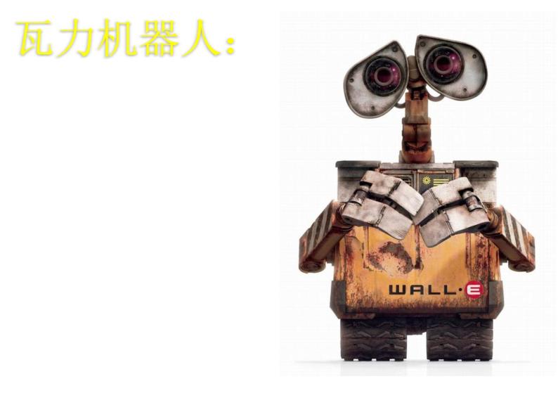 小学六年级下册信息技术-3.12走近机器人--浙江摄影版--(9张)ppt课件01
