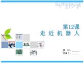 小学六年级下册信息技术-3.12走近机器人-浙江摄影版-(12张)ppt课件