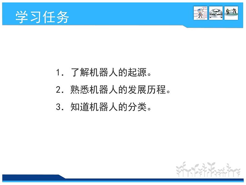 小学六年级下册信息技术-3.12走近机器人-浙江摄影版-(12张)ppt课件第3页