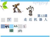 小学六年级下册信息技术-3.12走近机器人--浙江摄影版-(18张)ppt课件
